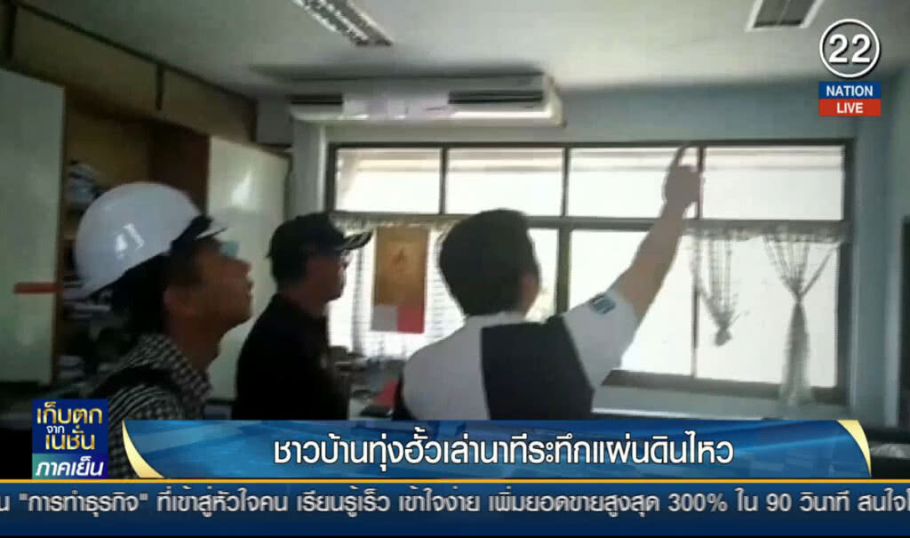 (คลิปข่าว) ชาวบ้านทุ่งฮั้วเล่านาทีระทึกแผ่นดินไหว (คลิปข่าว) ชาวบ้านทุ่งฮั้วเล่านาทีระทึกแผ่นดินไหว