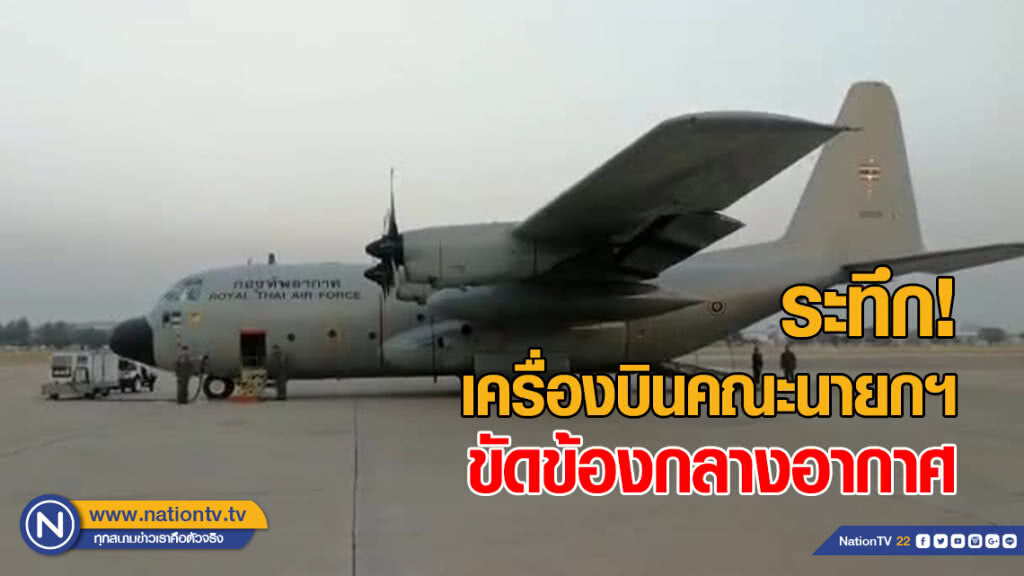 ระทึก! เครื่องบินพาคณะนายกฯ ลงใต้ ขัดข้องกลางอากาศ