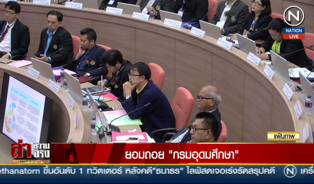 (คลิปข่าว) ยอมถอย "กรมอุดมศึกษา"