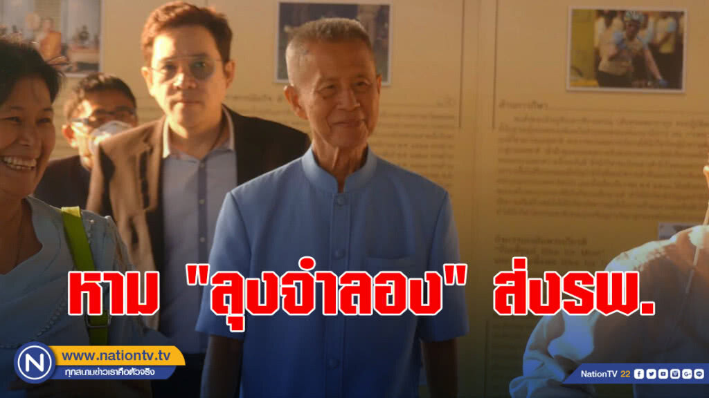 หาม "ลุงจำลอง"ส่งรพ.