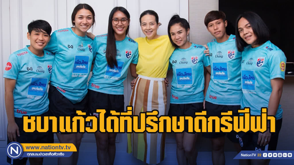 "มาดามแป้ง" เผย ชบาแก้วได้ที่ปรึกษาดีกรีฟีฟ่า ร่วมทำงานลุยบอลโลก
