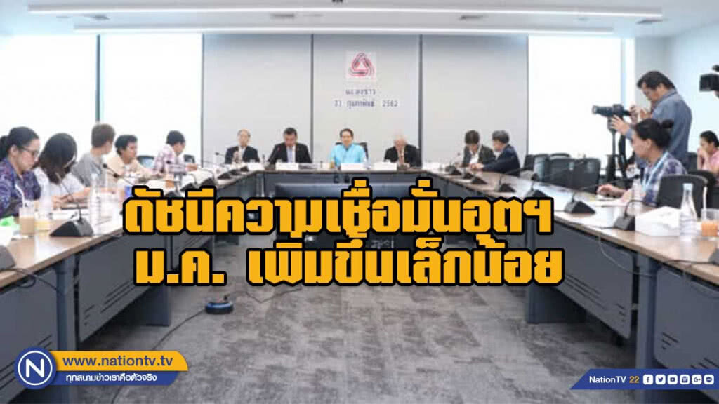 ดัชนีความเชื่อมั่นอุตฯ ม.ค.เพิ่มขึ้นเล็กน้อย