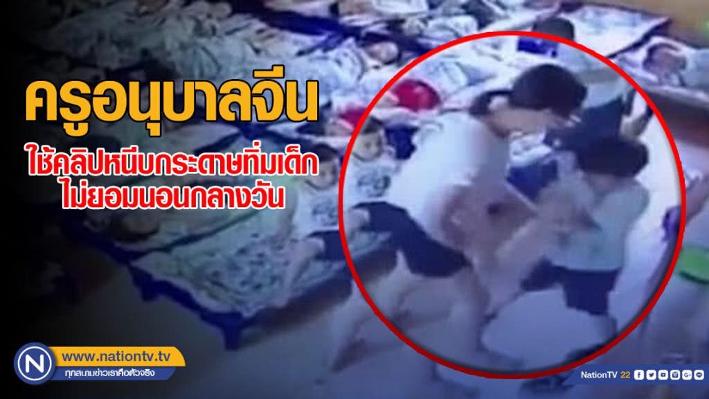 ครูอนุบาลจีน ใช้คลิปหนีบกระดาษทิ่มเด็กที่ไม่ยอมนอนกลางวัน ครูอนุบาลจีน ใช้คลิปหนีบกระดาษทิ่มเด็กที่ไม่ยอมนอนกลางวัน