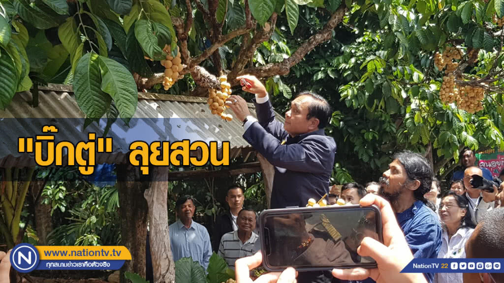 "บิ๊กตู่" ลุยสวน ตัด "ลางสาด" กวน "กาละแม" สบายอารมณ์