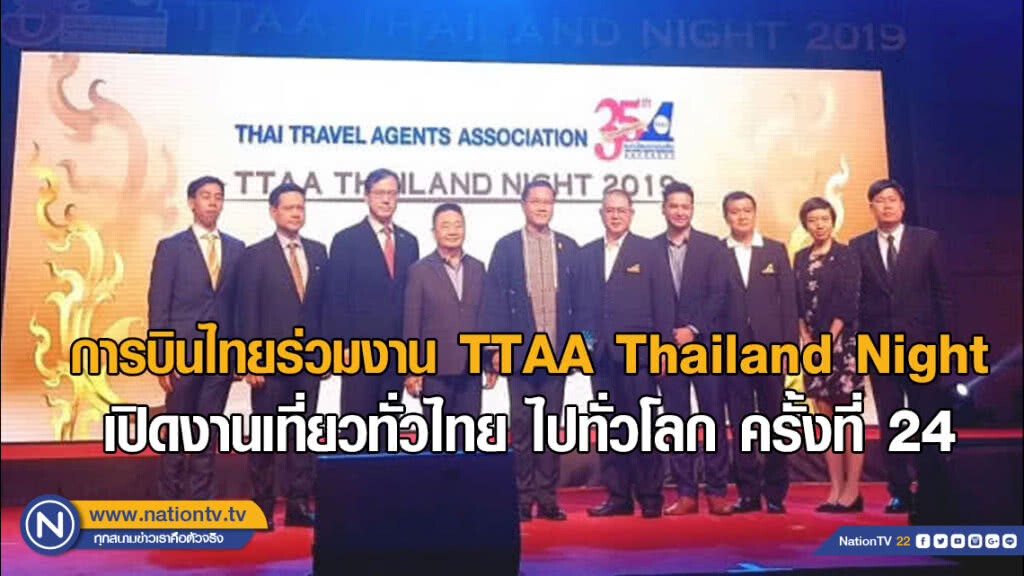 การบินไทยร่วมงาน TTAA Thailand Night -เปิดงานเที่ยวทั่วไทย ไปทั่วโลก ครั้งที่ 24 การบินไทยร่วมงาน TTAA Thailand Night -เปิดงานเที่ยวทั่วไทย ไปทั่วโลก ครั้งที่ 24