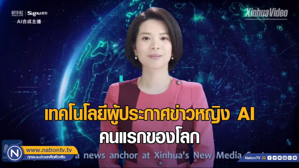 เทคโนโลยีผู้ประกาศข่าวหญิง AI คนแรกของโลก