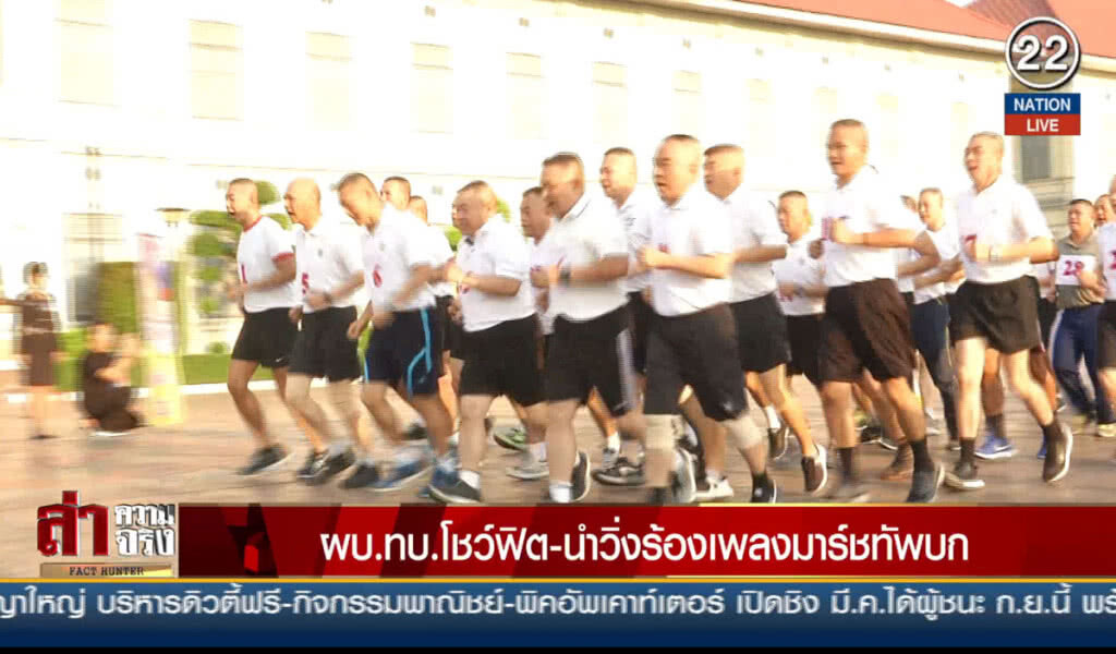 (คลิปข่าว) ผบ.ทบ.โชว์ฟิต - นำวิ่งร้องเพลงมาร์ชทัพบก