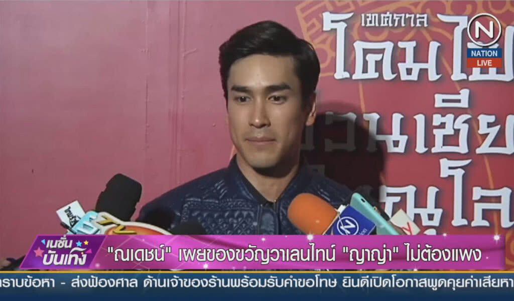 (คลิปข่าว) "ณเดชน์" เผยของขวัญวาเลนไทน์ "ญาญ่า" ไม่ต้องแพง