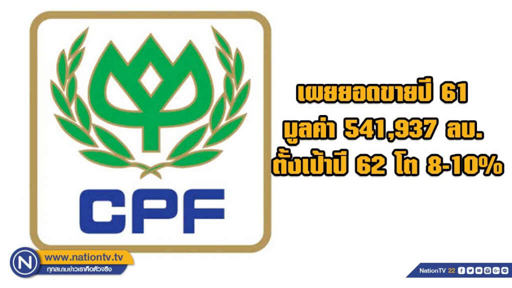 ซีพีเอฟเผยยอดขายปี 61 มูลค่า 541,937 ล้านบาท ตั้งเป้าปี 62 โต 8-10%