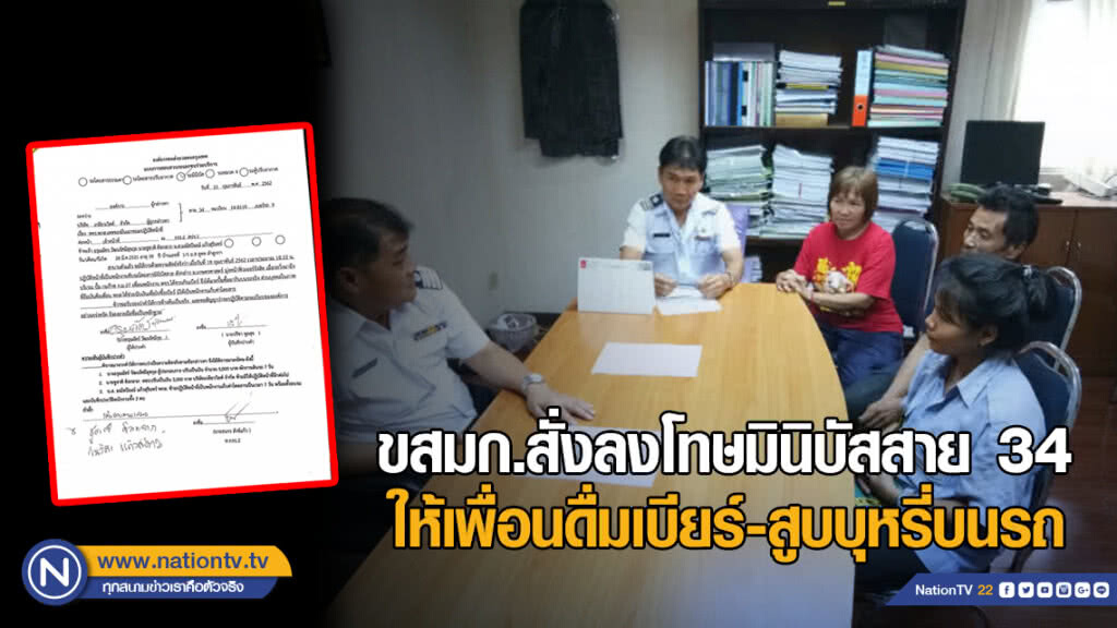 ขสมก.สั่งลงโทษมินิบัสสาย 34 ให้เพื่อนดื่มเบียร์-สูบบุหรี่บนรถ