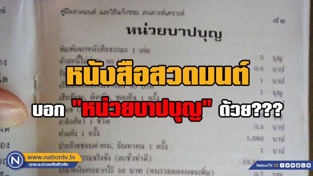 โลกโซเชียลวิจารณ์ยับ!!! หนังสือสวดมนต์ มีบอก "หน่วยบาปบุญ" ด้วย???
