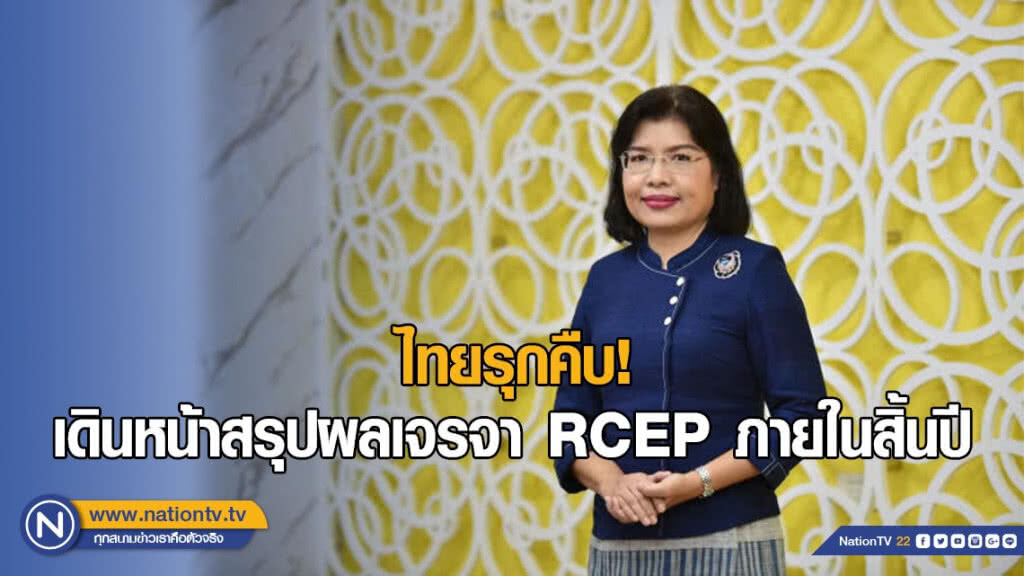 ไทยรุกคืบ! เดินหน้าสรุปผลเจรจา RCEP ภายในสิ้นปี ไทยรุกคืบ! เดินหน้าสรุปผลเจรจา RCEP ภายในสิ้นปี