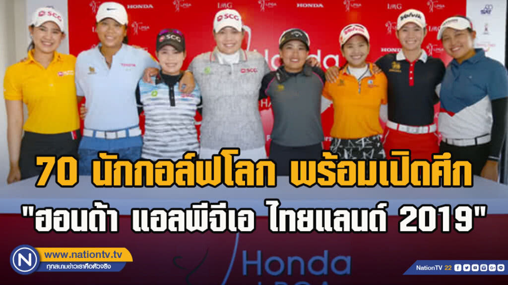 70 นักกอล์ฟโลก พร้อมเปิดศึก "ฮอนด้า แอลพีจีเอ ไทยแลนด์ 2019"