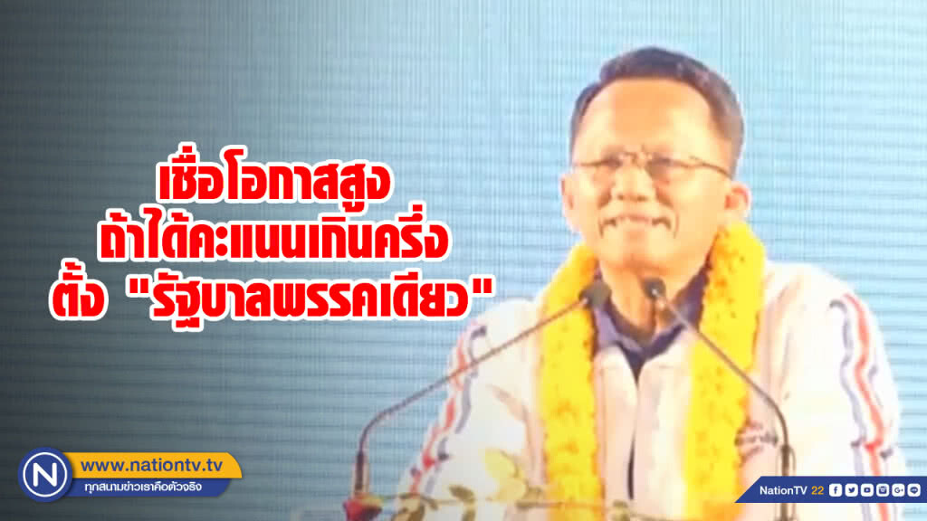 พปชร.เชื่อโอกาสสูงถ้าได้คะแนนเกินครึ่งตั้ง "รัฐบาลพรรคเดียว" พปชร.เชื่อโอกาสสูงถ้าได้คะแนนเกินครึ่งตั้ง "รัฐบาลพรรคเดียว"