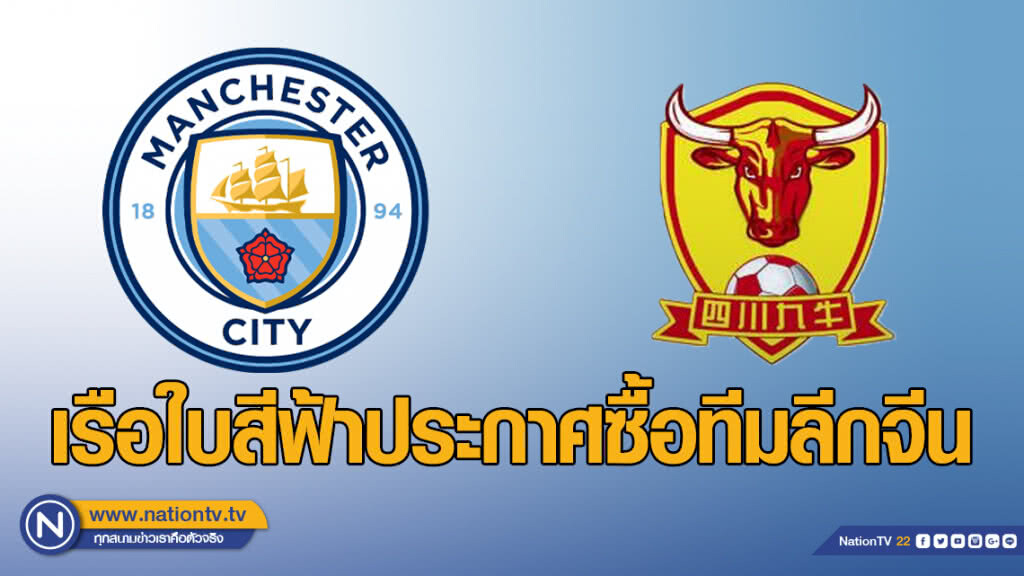 "แมนฯซิตี้"ประกาศซื้อทีมลีกจีน "แมนฯซิตี้"ประกาศซื้อทีมลีกจีน