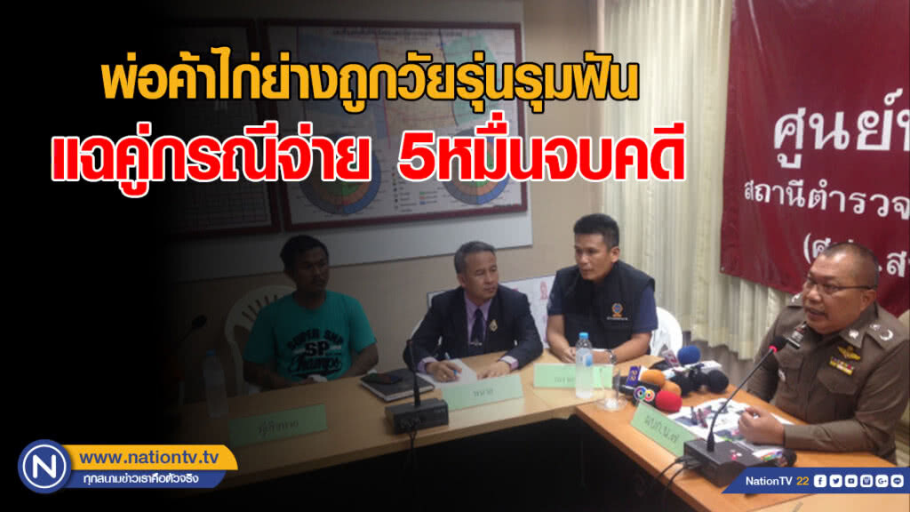 พ่อค้าไก่ย่างถูกวัยรุ่นรุมฟัน แฉคู่กรณีจ่าย 5หมื่นจบคดี