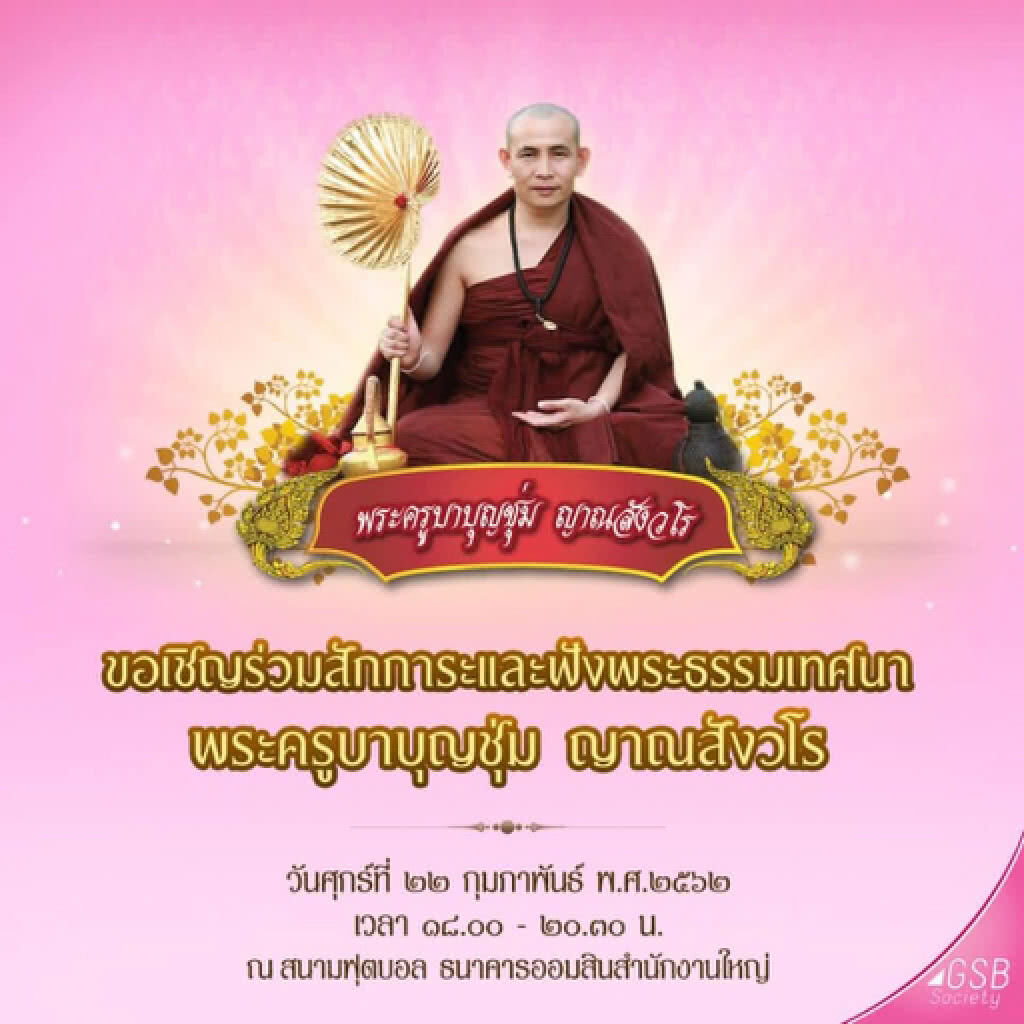 ออมสินจัดงานใหญ่ "พระครูบาบุญชุ่ม" แสดงธรรมเทศนา ศุกร์นี้ ออมสินจัดงานใหญ่ "พระครูบาบุญชุ่ม" แสดงธรรมเทศนา ศุกร์นี้