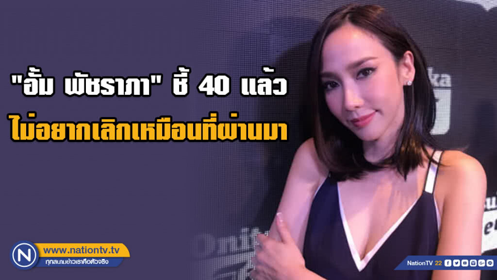 "อั้ม พัชราภา" เขิน! รับคุย "ไฮโซพก" ชี้ 40 แล้ว ไม่อยากเลิกเหมือนที่ผ่านมา