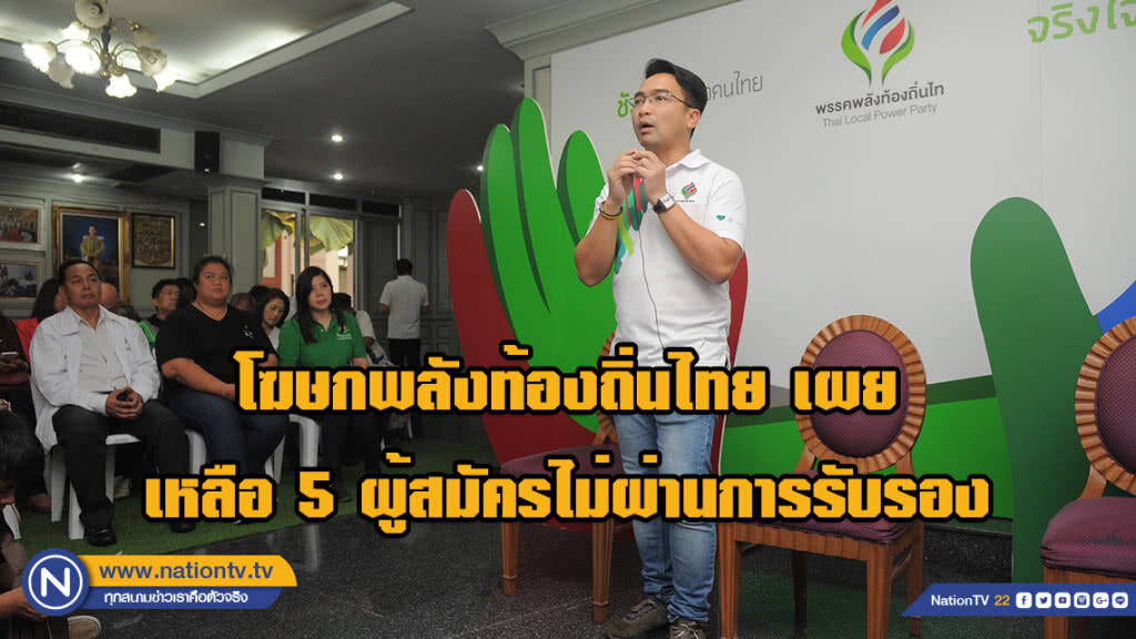 โฆษกพลังท้องถิ่นไทย เผยเหลือ 5 ผู้สมัครไม่ผ่านการรับรอง โฆษกพลังท้องถิ่นไทย เผยเหลือ 5 ผู้สมัครไม่ผ่านการรับรอง