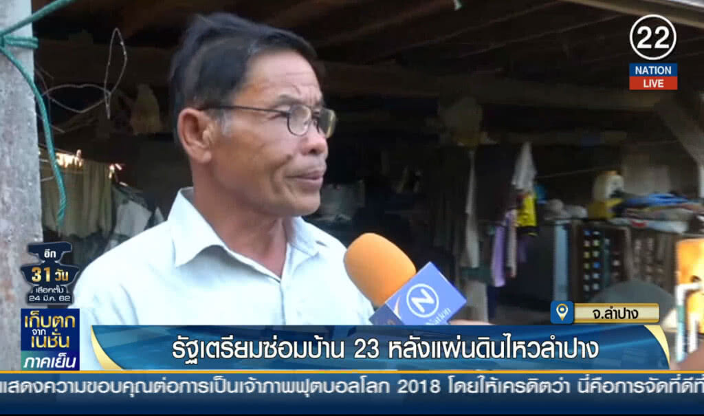 (คลิปข่าว) รัฐเตรียมซ่อมบ้าน 20 หลัง แผ่นดินไหวลำปาง (คลิปข่าว) รัฐเตรียมซ่อมบ้าน 20 หลัง แผ่นดินไหวลำปาง