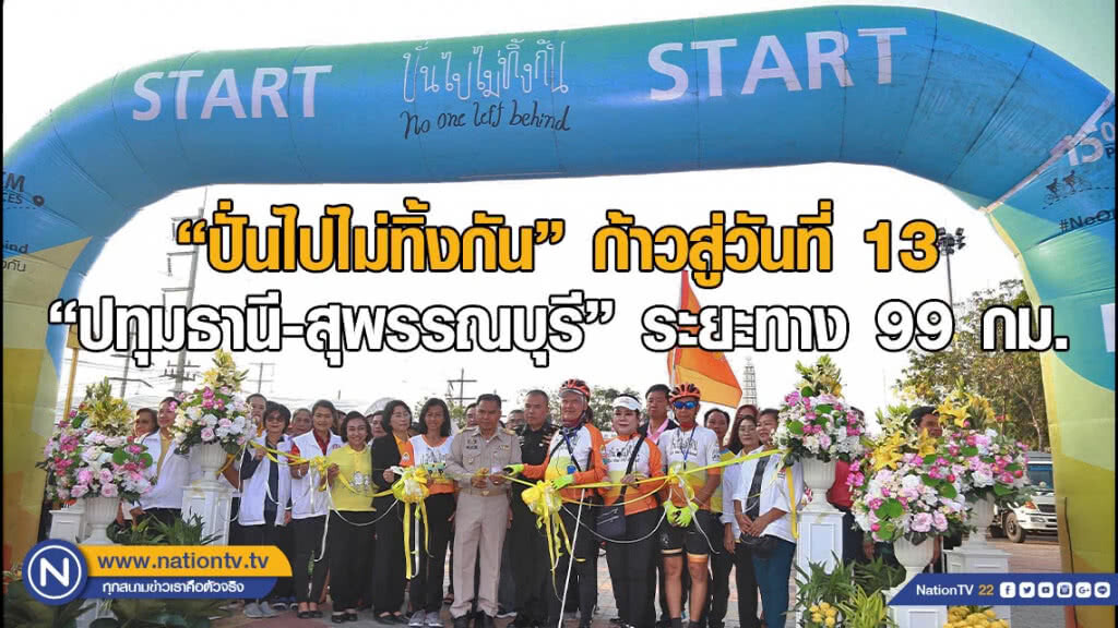"ปั่นไปไม่ทิ้งกัน ปี 2" ก้าวสู่วันที่ 13 "ปทุมธานี-สุพรรณบุรี" ระยะทาง 99 กิโลเมตร