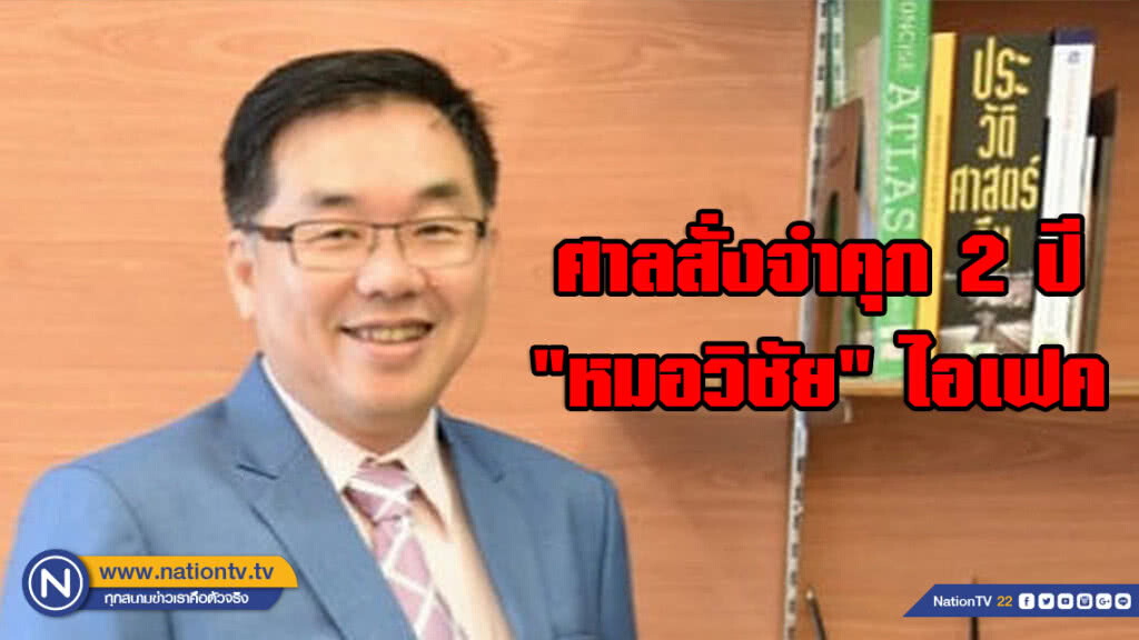 ศาลสั่งจำคุก "หมอวิชัย" ไอเฟค 2 ปี กรณีฟ้องเท็จ "สิทธิชัย" โกงขายที่ดินบ้านโพธิ์
