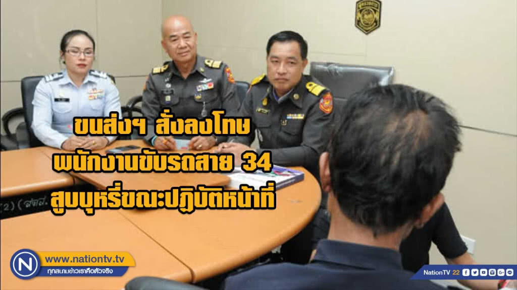 ขนส่งฯ สั่งลงโทษพนักงานขับรถสาย 34 สูบบุหรี่ขณะปฏิบัติหน้าที่