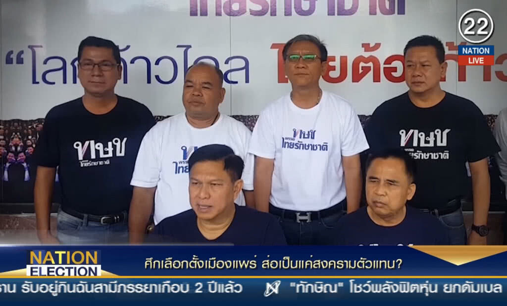 (คลิปข่าว) ศึกเลือกตั้งเมืองแพร่ ส่อเป็นแค่สงครามตัวแทน? (คลิปข่าว) ศึกเลือกตั้งเมืองแพร่ ส่อเป็นแค่สงครามตัวแทน?