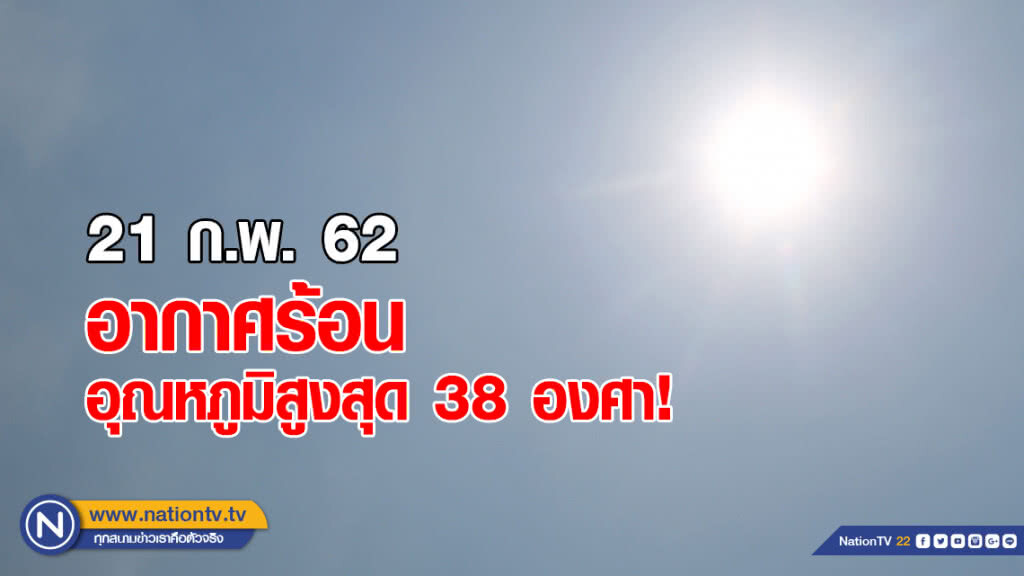 "เข้าสู่ฤดูร้อน" อุณหภูมิสูงสุด 38 องศาฯ