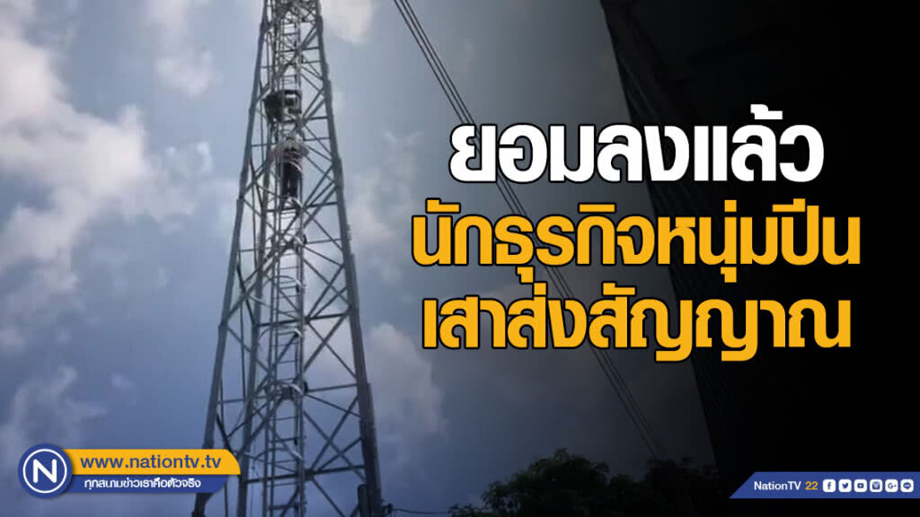 ยอมลงแล้ว นักธุรกิจหนุ่มปีนเสาส่งสัญญาณ