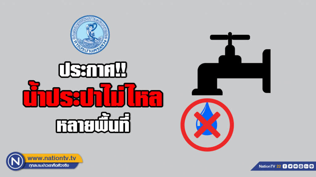ประกาศ!! วันนี้(21 ก.พ.) น้ำประปาไม่ไหล หลายพื้นที่