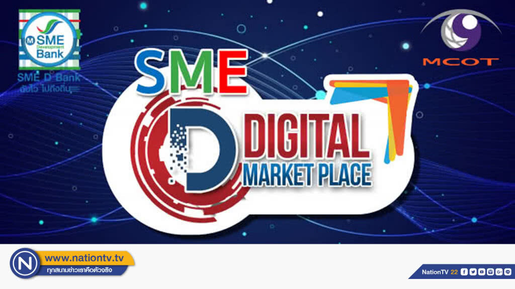 SME D Bank จับมือ MCOT ดันสตาร์ทอัพเอสเอ็มอีไทยสู่ดิจิทัลแพลตฟอร์ม