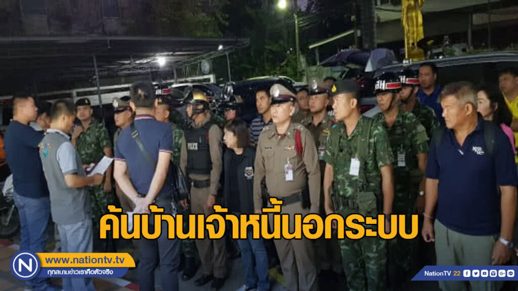 DSI-ทหาร-ตร.ค้นบ้านเจ้าหนี้นอกระบบบางกอกน้อย