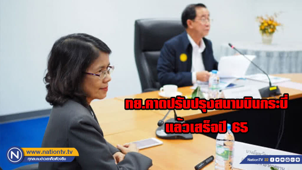 ทย.คาดปรับปรุงสนามบินกระบี่แล้วเสร็จปี 65 รองรับผู้โดยสารได้ 8 ล้านคน/ปี