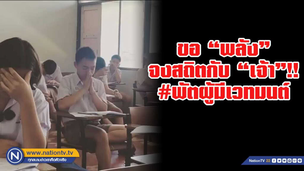 ขอพลังจงสถิตกับเจ้า!! นักเรียน รร.สรรพวิทยาคม ก่อนทำข้อสอบ