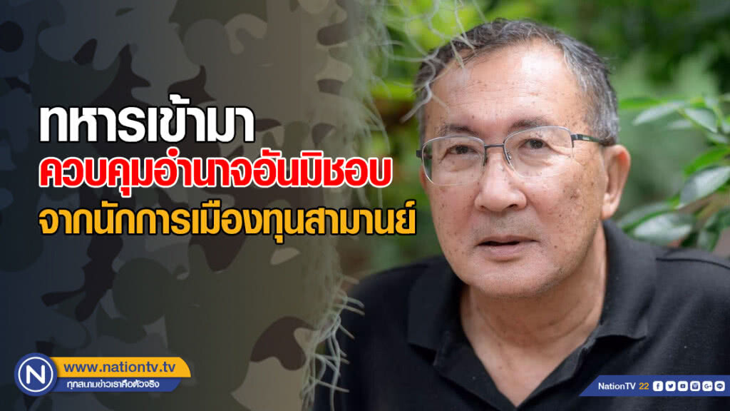 "ม.จ.จุลเจิม" ชี้ ทหารเข้ามากอบกู้ชาติ จากนักการเมืองทุนสามานย์ "ม.จ.จุลเจิม" ชี้ ทหารเข้ามากอบกู้ชาติ จากนักการเมืองทุนสามานย์