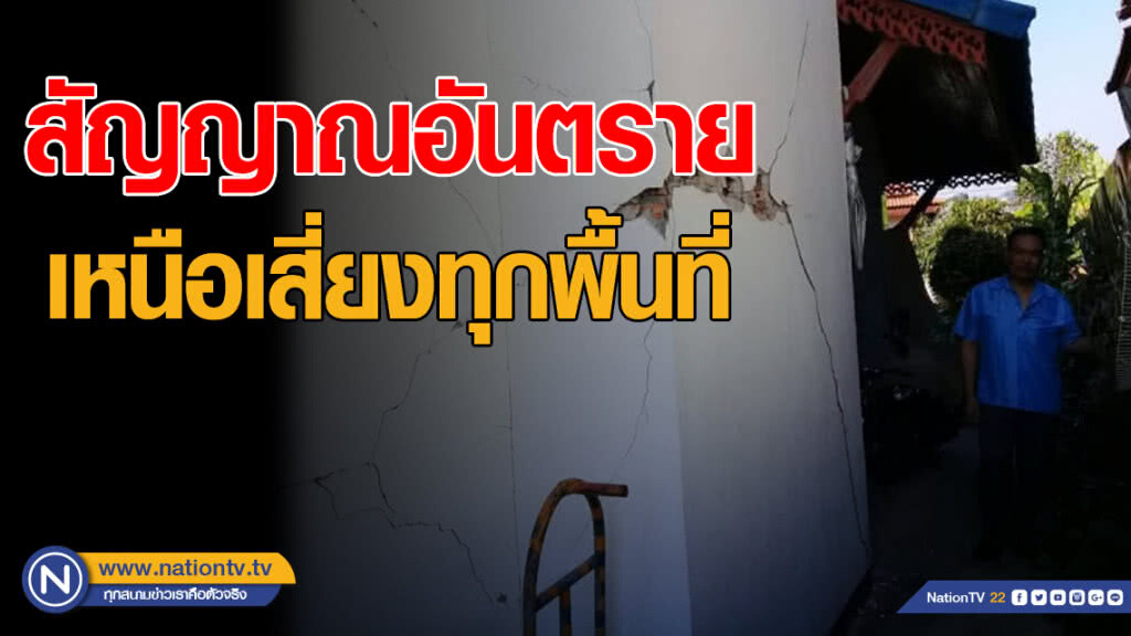 ธรณีพิโรธลำปาง สัญญาณอันตราย เหนือเสี่ยงทุกพื้นที่