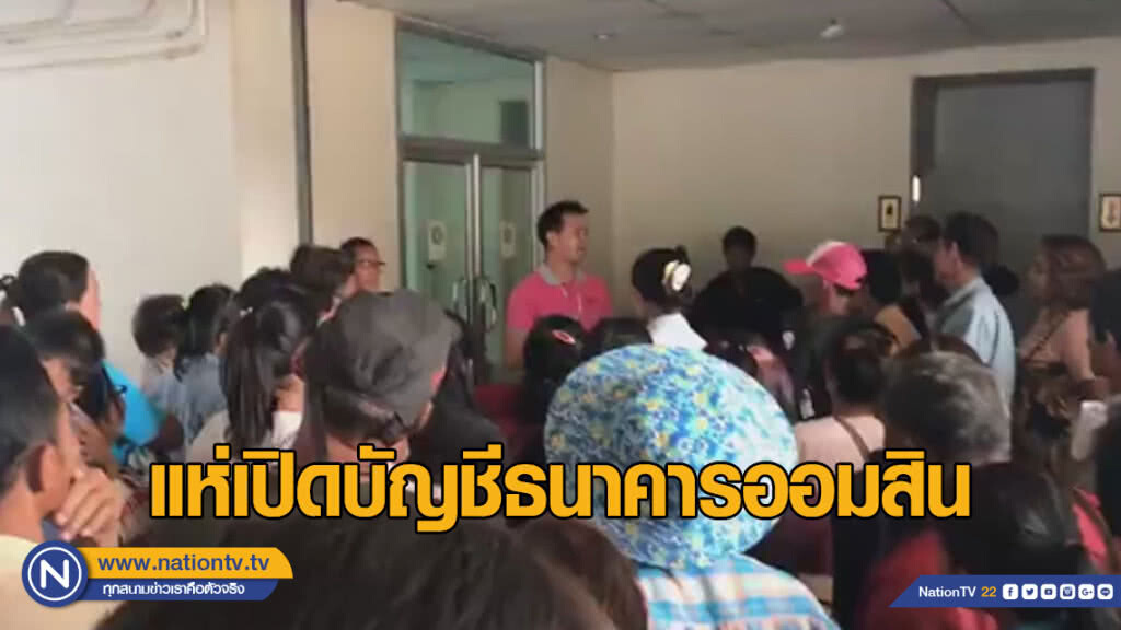 ชาวบ้านแห่เปิดบัญชีธนาคารออมสิน หลังลือรัฐจ่าย 3 พัน