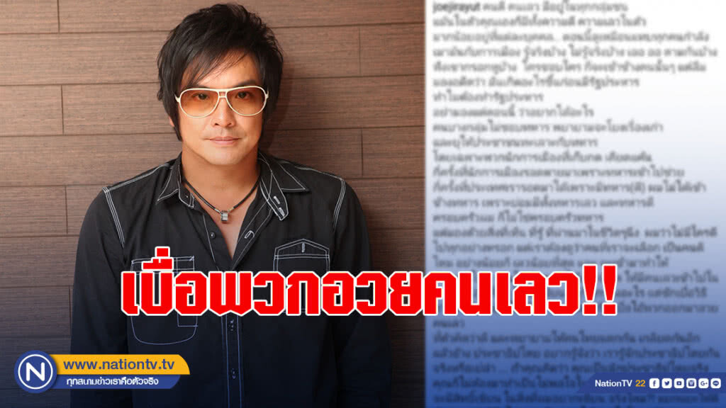 "โจ นูโว" โพสต์เบื่อพวกอวยคนเลว พยายามให้คนไทยเกลียดกัน ถามรู้จักประชาธิปไตยกันจริงหรือเปล่า