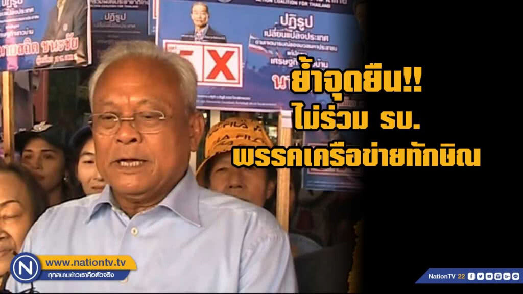 สุเทพย้ำจุดยืนไม่ร่วมรบ.กับพรรคเครือข่ายทักษิณเด็ดขาด