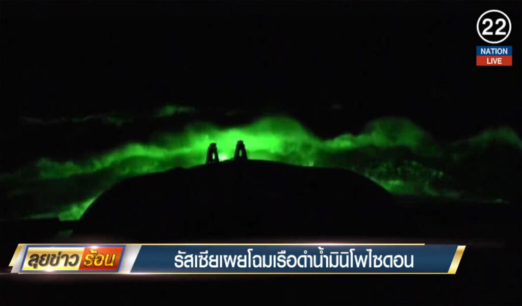 (คลิปข่าว) รัสเซียเผยโฉม เรือดำน้ำมินิโพไซดอน