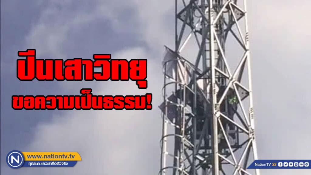 หนุ่มปีนเสาวิทยุขอความเป็นธรรม! หลังเงินสดหายจากบัญชี 8.3ล้านบาท