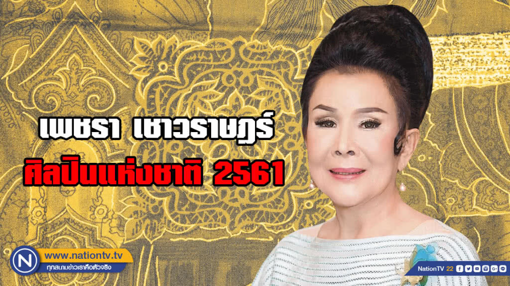 เพชรา เชาวราษฎร์ ได้รางวัล ศิลปินแห่งชาติ 2561