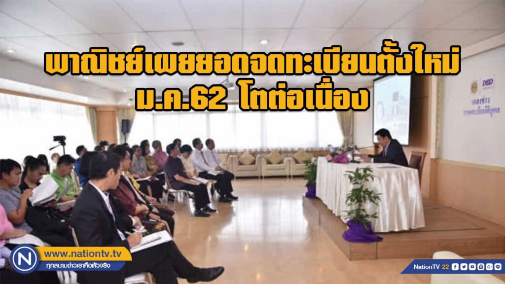 พาณิชย์เผยยอดจดทะเบียนตั้งใหม่ ม.ค.62 โตต่อเนื่อง