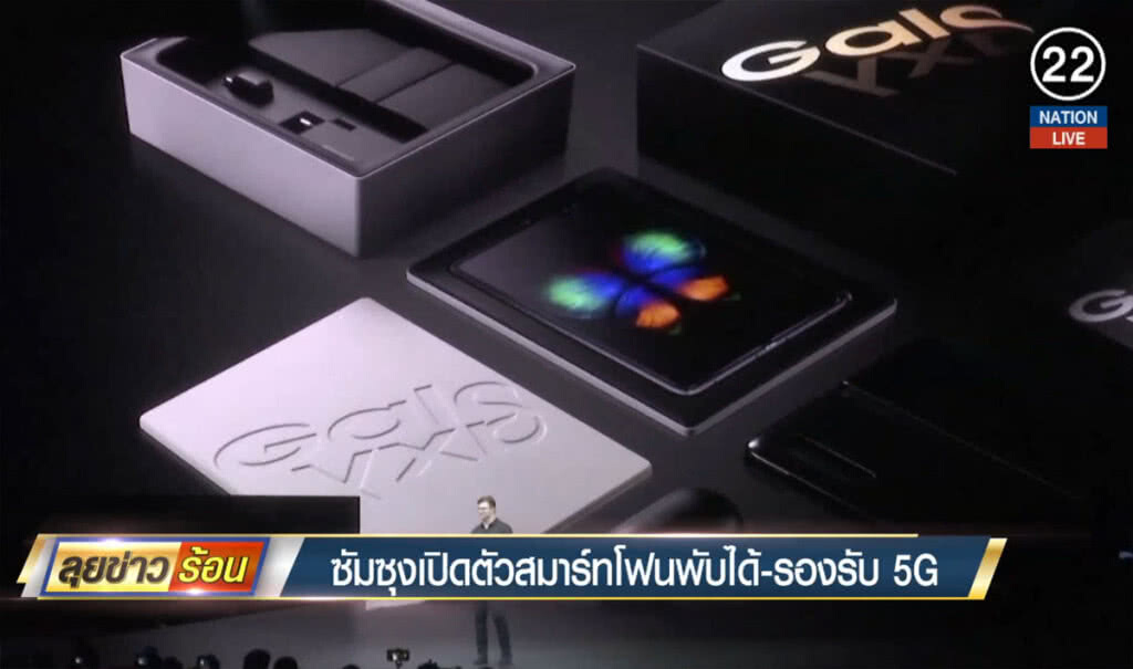 (คลิปข่าว) ซัมซุงเปิดตัวสมาร์ทโฟนพับได้-รองรับ 5G
