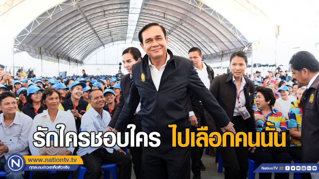 "บิ๊กตู่" แนะ "เลือกตั้ง" รักใครชอบใครไปเลือกคนนั้น "บิ๊กตู่" แนะ "เลือกตั้ง" รักใครชอบใครไปเลือกคนนั้น