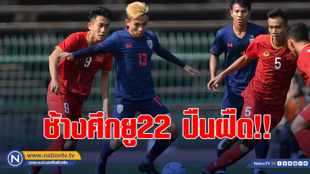 ช้างศึกยู22 ปืนฝืด!! เจ๊าเวียดนาม 0-0 ลิ่วตัดเชือกชิงแชมป์อาเซียน