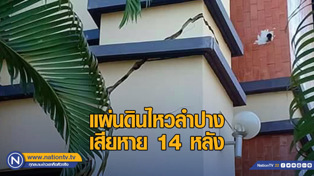 บ้านเรือนในจ.ลำปางเสียหาย 14 หลัง เกิดแผ่นดินไหว