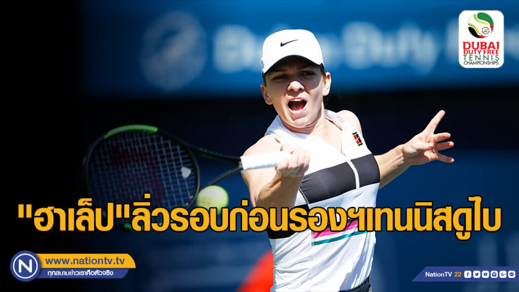 "ฮาเล็ป" ลิ่วรอบก่อนรองฯ เทนนิสดูไบ "ฮาเล็ป" ลิ่วรอบก่อนรองฯ เทนนิสดูไบ