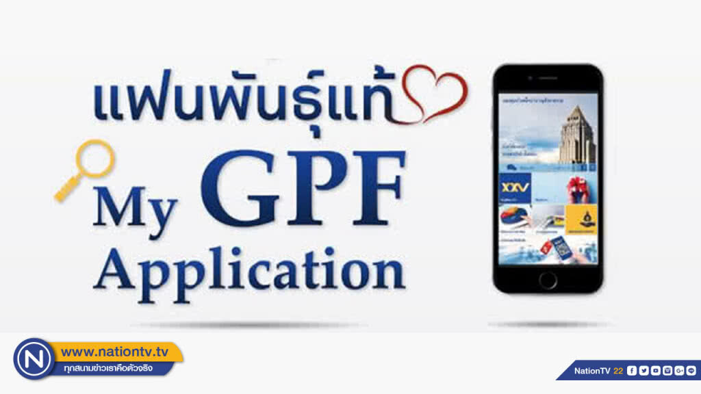 กบข.ขยายเวลารับสมัคร เฟ้นหาแฟนพันธุ์แท้ My GPF Application กบข.ขยายเวลารับสมัคร เฟ้นหาแฟนพันธุ์แท้ My GPF Application